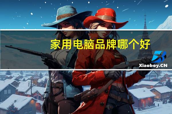 家用电脑品牌哪个好