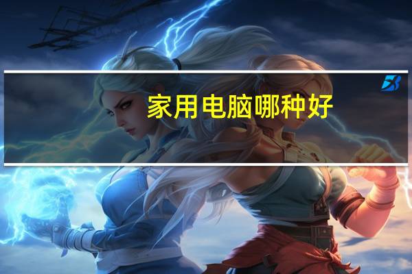 家用电脑哪种好