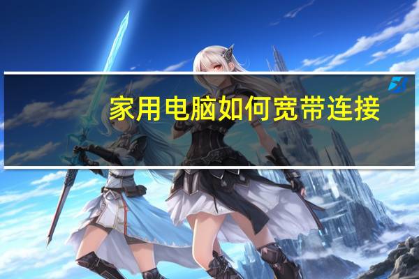 家用电脑如何宽带连接