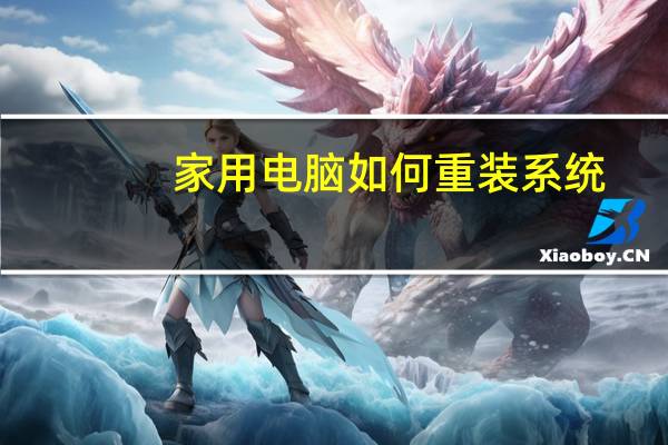 家用电脑如何重装系统