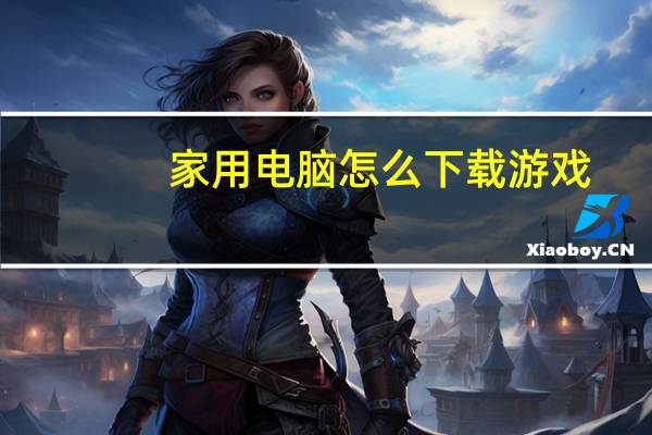 家用电脑怎么下载游戏