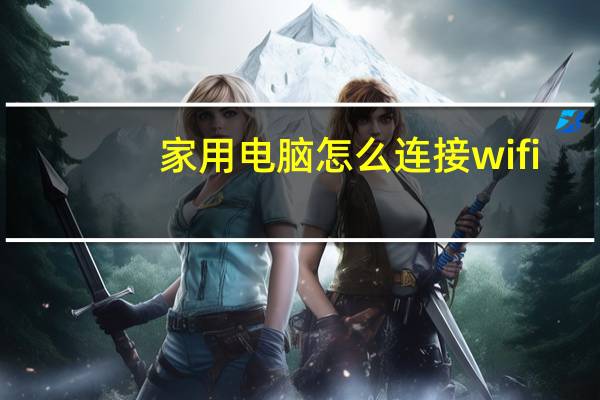 家用电脑怎么连接wifi