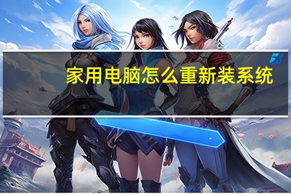 家用电脑怎么重新装系统