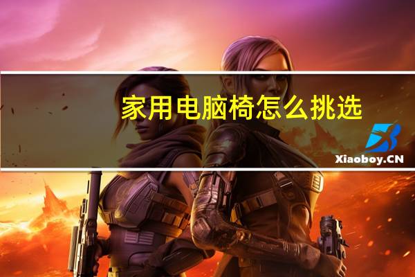 家用电脑椅怎么挑选