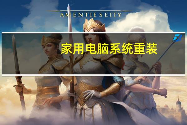 家用电脑系统重装