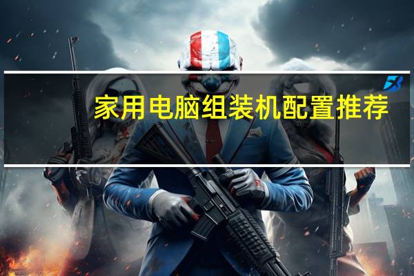 家用电脑组装机配置推荐