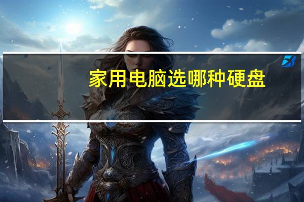 家用电脑选哪种硬盘