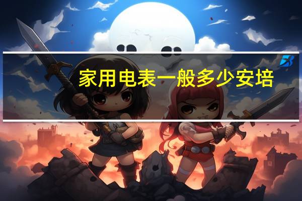 家用电表一般多少安培