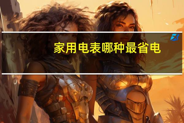 家用电表哪种最省电