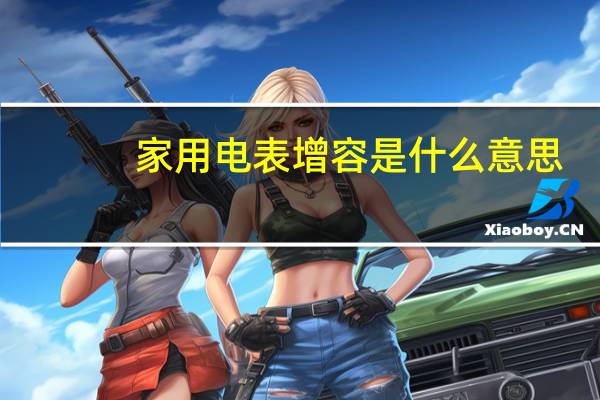 家用电表增容是什么意思