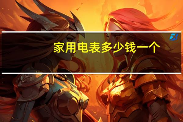 家用电表多少钱一个