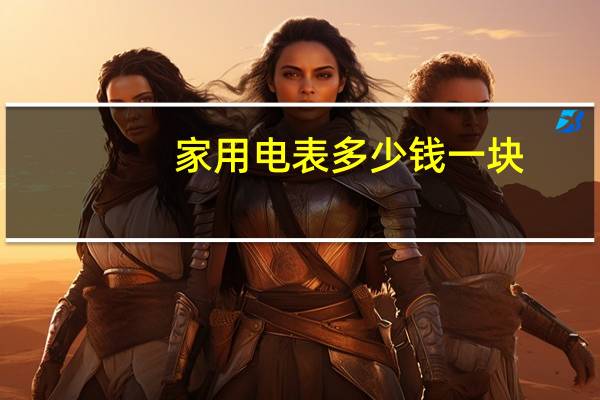 家用电表多少钱一块