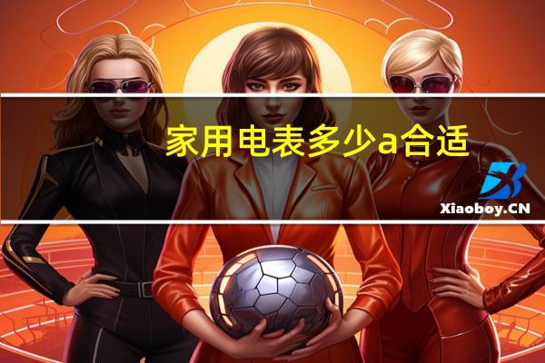 家用电表多少a合适