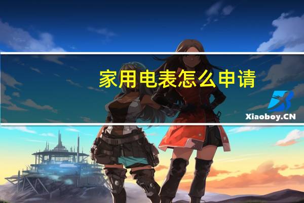 家用电表怎么申请