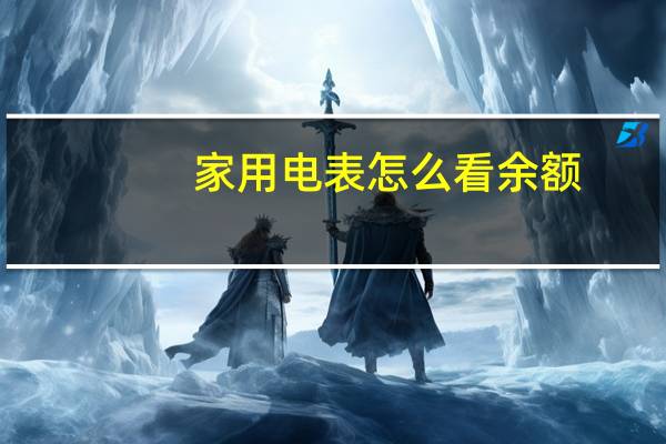 家用电表怎么看余额