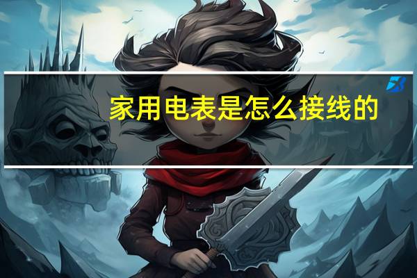 家用电表是怎么接线的