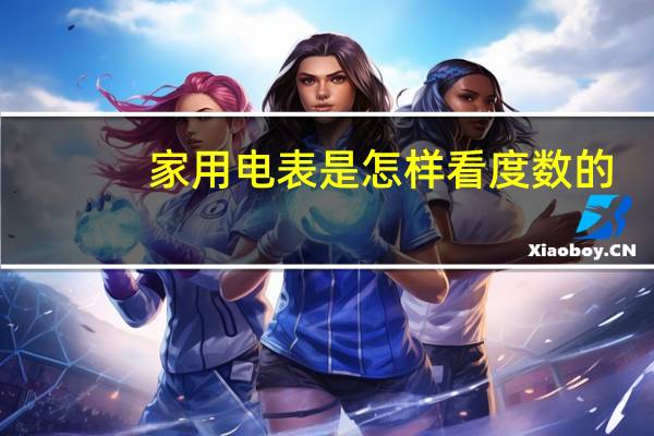 家用电表是怎样看度数的