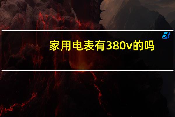 家用电表有380v的吗