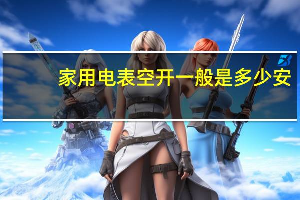 家用电表空开一般是多少安