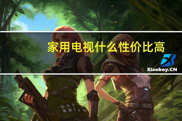 家用电视什么性价比高