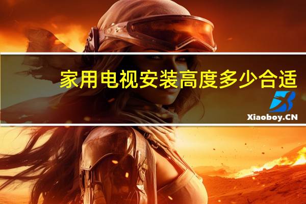 家用电视安装高度多少合适