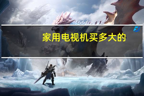 家用电视机买多大的