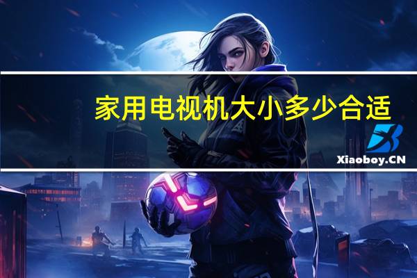 家用电视机大小多少合适