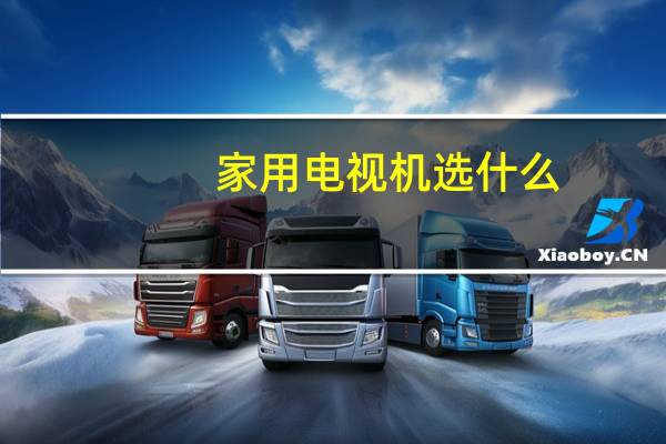 家用电视机选什么