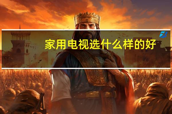 家用电视选什么样的好