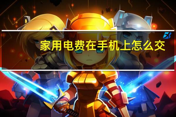家用电费在手机上怎么交