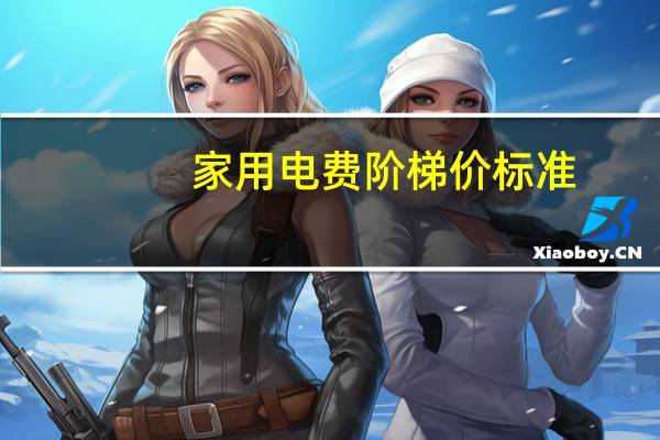 家用电费阶梯价标准