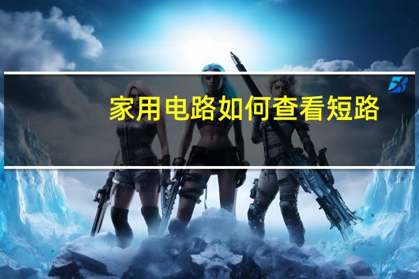 家用电路如何查看短路