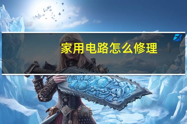 家用电路怎么修理