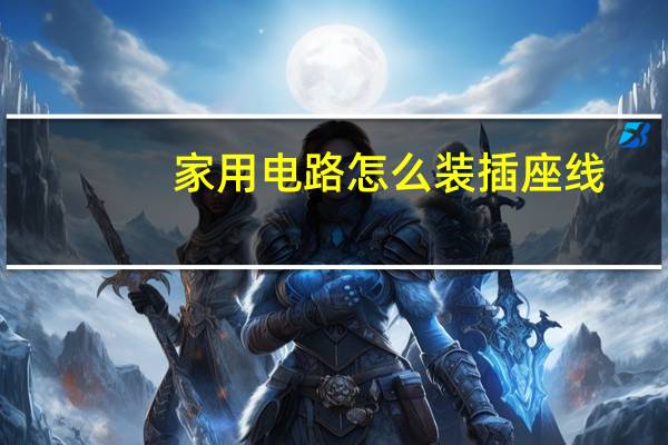家用电路怎么装插座线