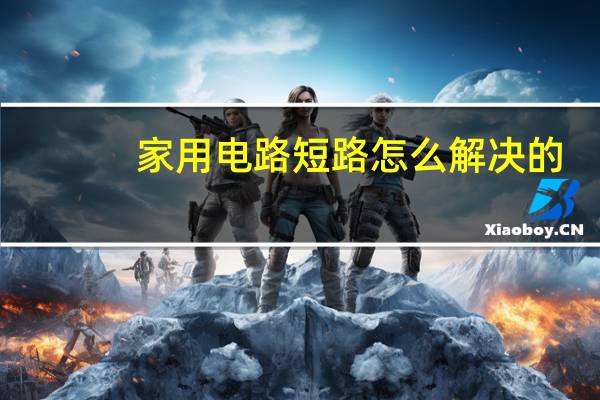 家用电路短路怎么解决的