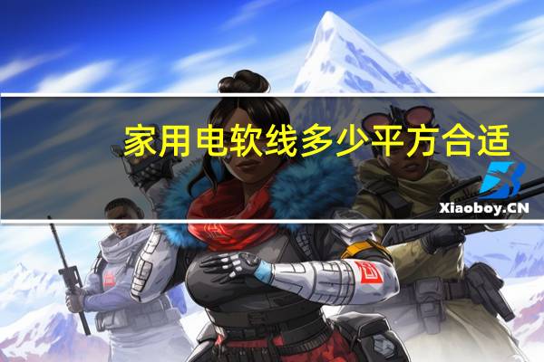 家用电软线多少平方合适