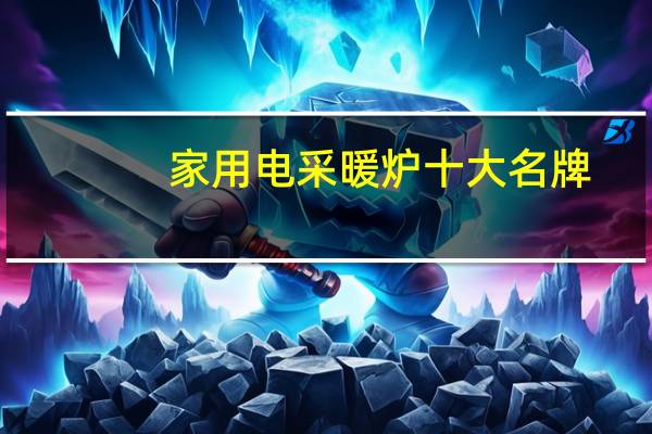 家用电采暖炉十大名牌