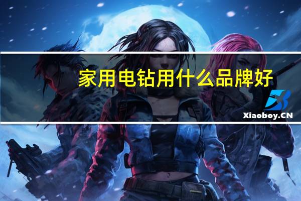 家用电钻用什么品牌好