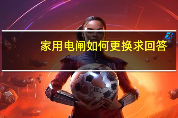 家用电闸如何更换求回答