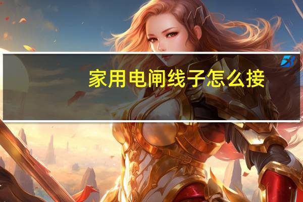 家用电闸线子怎么接
