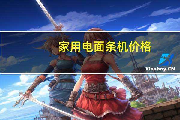 家用电面条机价格