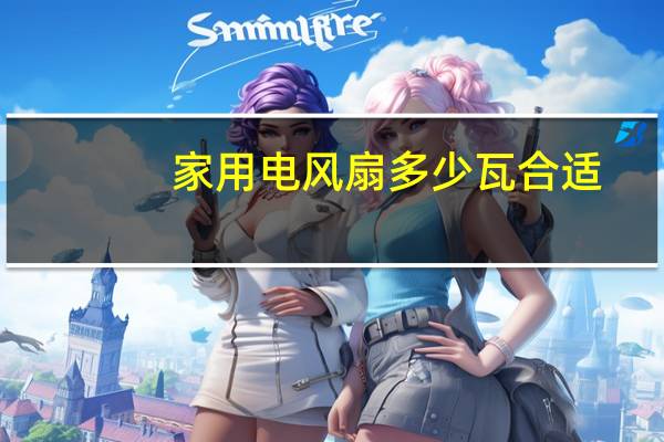 家用电风扇多少瓦合适