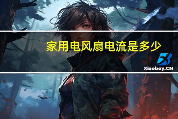 家用电风扇电流是多少