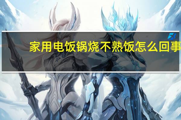 家用电饭锅烧不熟饭怎么回事