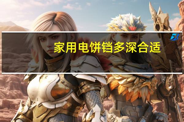 家用电饼铛多深合适