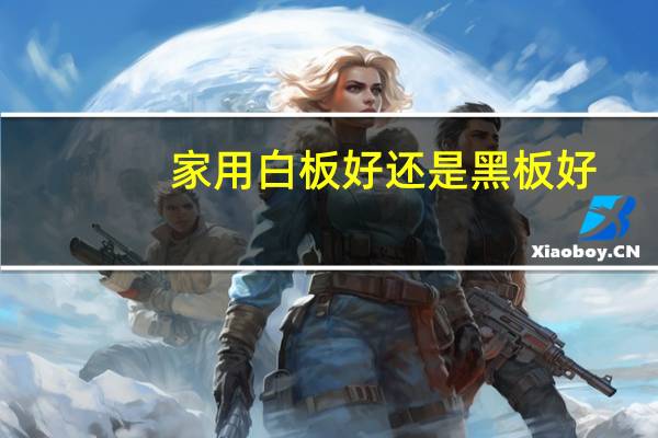 家用白板好还是黑板好