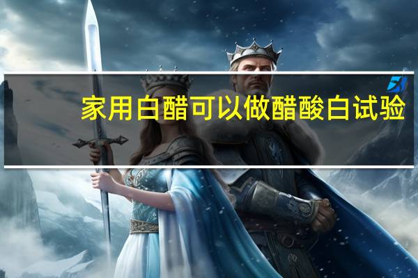家用白醋可以做醋酸白试验