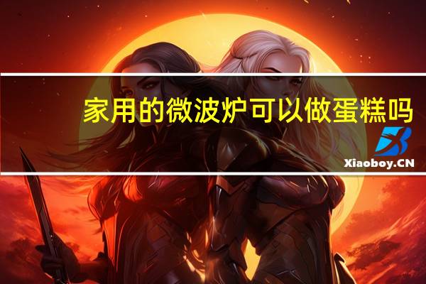 家用的微波炉可以做蛋糕吗