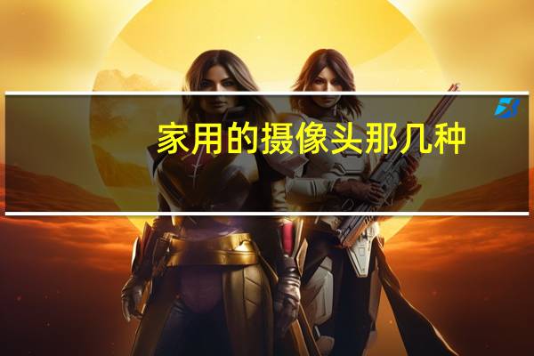 家用的摄像头那几种