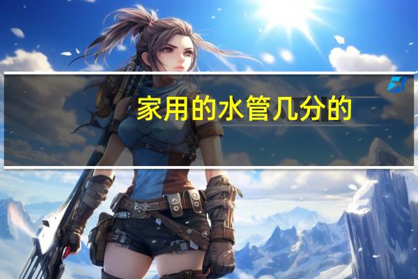 家用的水管几分的
